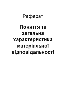 Реферат: Поняття та загальна характеристика матеріальної відповідальності