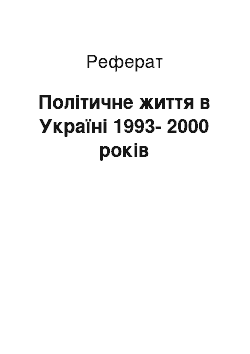 Реферат: Політичне життя в Україні 1993-2000 років