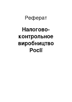 Реферат: Налогово-контрольное виробництво Росії