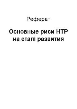 Реферат: Основные риси НТР на етапі развития