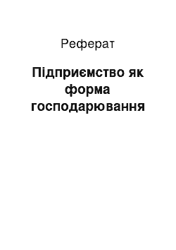 Реферат: Підприємство як форма господарювання