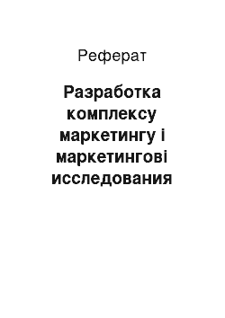 Реферат: Разработка комплексу маркетингу і маркетингові исследования