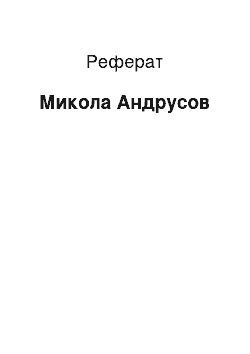 Реферат: Микола Андрусов