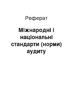 Реферат: Міжнародні і національні стандарти (норми) аудиту