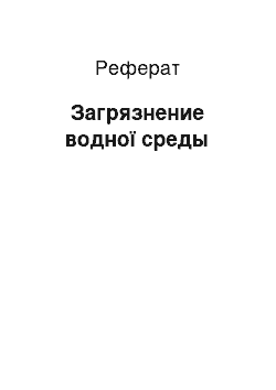 Реферат: Загрязнение водної среды