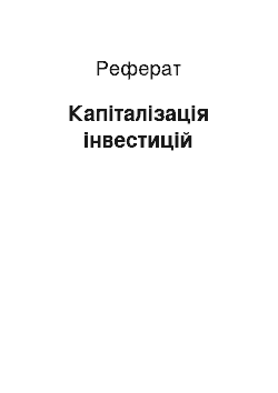 Реферат: Капіталізація інвестицій