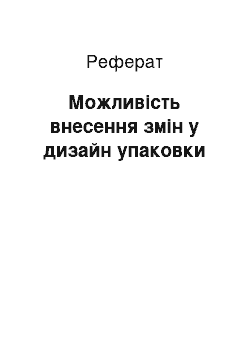 Реферат: Можливість внесення змін у дизайн упаковки