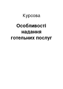 Курсовая: Особливості надання готельних послуг