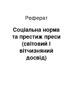 Реферат: Соціальна норма та престиж преси (світовий і вітчизняний досвід)