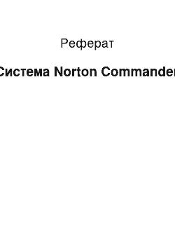 Реферат: Система Norton Commander