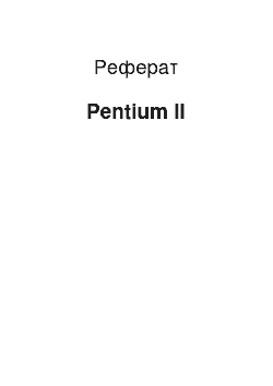 Реферат: Pentіum ІІ