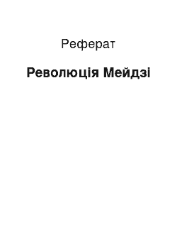 Реферат: Революция Мейдзи