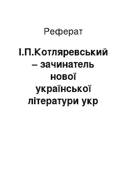 Реферат: І.П.Котляревський – зачинатель нової української літератури укр