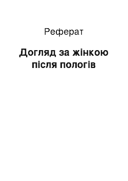 Реферат: Догляд за жінкою після пологів