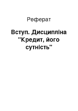 Реферат: Вступ. Дисципліна "Кредит, його сутність"