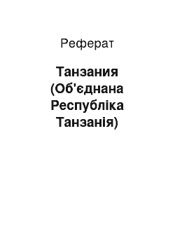 Реферат: Танзания (Об'єднана Республіка Танзанія)