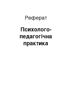 Реферат: Психолого-педагогічна практика