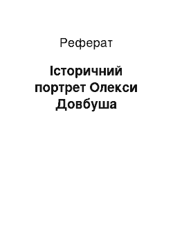 Реферат: Історичний портрет Олекси Довбуша