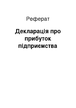 Реферат: Декларація про прибуток підприємства