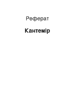 Реферат: Кантемір