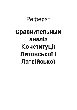 Реферат: Сравнительный аналіз Конституції Литовської і Латвійської Республик