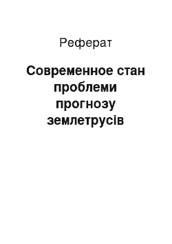 Реферат: Современное стан проблеми прогнозу землетрусів