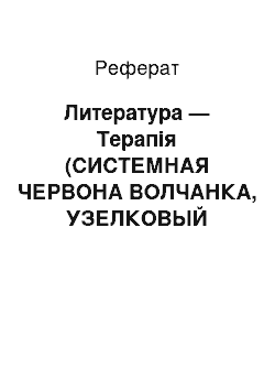 Реферат: Литература — Терапія (СИСТЕМНАЯ ЧЕРВОНА ВОЛЧАНКА, УЗЕЛКОВЫЙ ПЕРИАРТЕРИИТ)