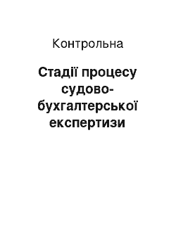 Контрольная: Стадії процесу судово-бухгалтерської експертизи