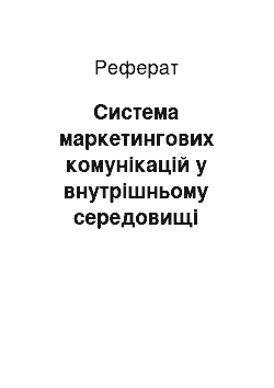 Реферат: Система маркетингових комунікацій у внутрішньому середовищі підприємства