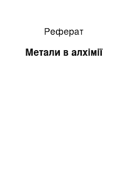 Реферат: Металлы в алхимии