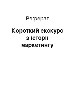 Реферат: Короткий екскурс з історії маркетингу