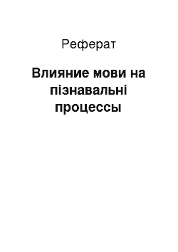 Реферат: Влияние мови на пізнавальні процессы