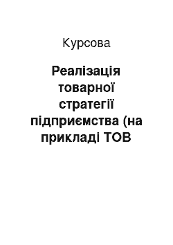 Курсовая: Реалізація товарної стратегії підприємства (на прикладі ТОВ «АВС-аптека»)