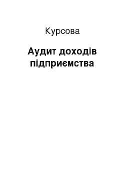 Курсовая: Аудит доходів підприємства