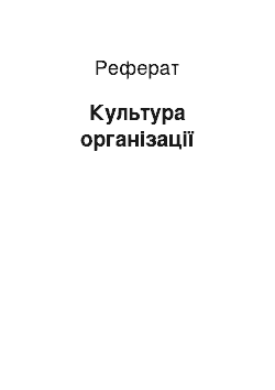 Реферат: Культура організації