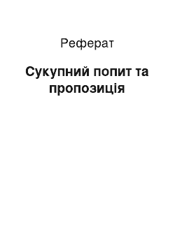 Реферат: Сукупний попит та пропозиція