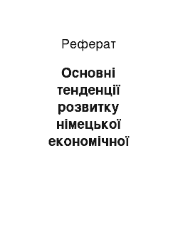 Реферат: Основні тенденції розвитку німецької економічної лінгвістики