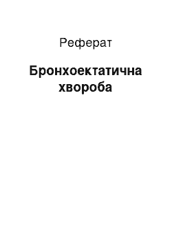 Реферат: Бронхоектатична хвороба