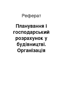 Реферат: Планування і господарський розрахунок у будівництві. Організація праці. Охорона природи