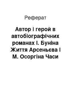 Реферат: Автор і герой в автобіографічних романах І. Буніна Життя Арсеньєва І М. Осоргіна Часи