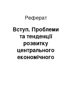 Реферат: Вступ. Проблеми та тенденції розвитку центрального економічного району України