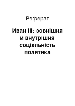 Реферат: Иван III: зовнішня й внутрішня соціальність политика