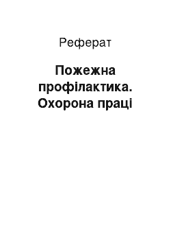 Реферат: Пожежна профілактика. Охорона праці