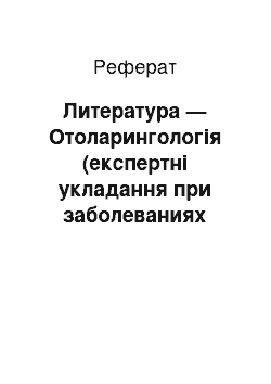 Реферат: Литература — Отоларингологія (експертні укладання при заболеваниях