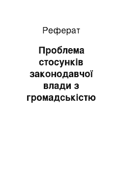 Реферат: Проблема стосункiв законодавчої влади з громадськiстю