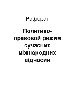 Реферат: Политико-правовой режим сучасних міжнародних відносин