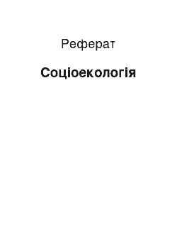 Реферат: Cоціоекологія