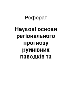 Реферат: Наукові основи регіонального прогнозу руйнівних паводків та небезпечних геологічних процесів у Закарпатті