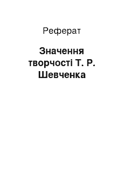 Реферат: Значення творчости Т. Р. Шевченка