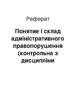 Реферат: Понятие і склад адміністративного правопорушення (контрольна з дисципліни Основи російського законодательства)